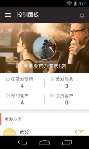 美美发商家版  v1.1.0.0图2