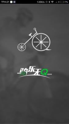 骑乐无Q  v1.0.7图3