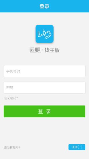 运吧货主版  v2.0.1图3