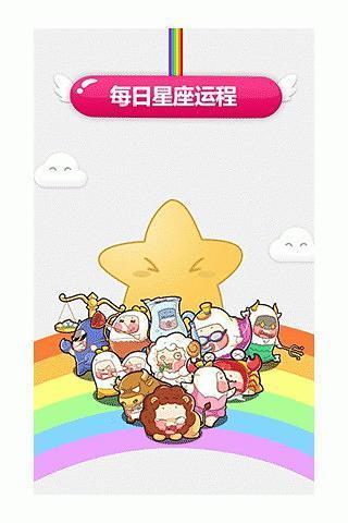每日星座运程  v1.4.2图2