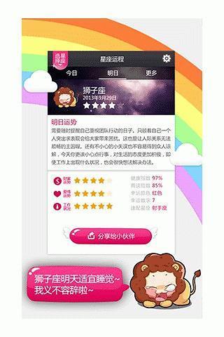 每日星座运程  v1.4.2图3