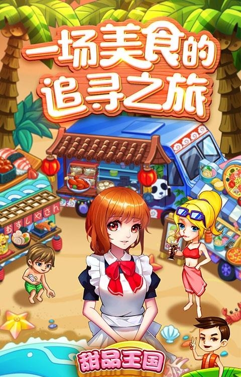 甜品王国历险记  v9.5图3