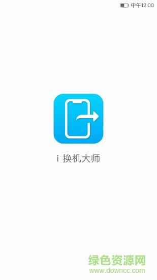 i换机大师  v3.0.0.155图4