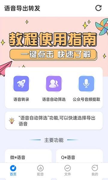 语音导出转发  v2.1.9图1