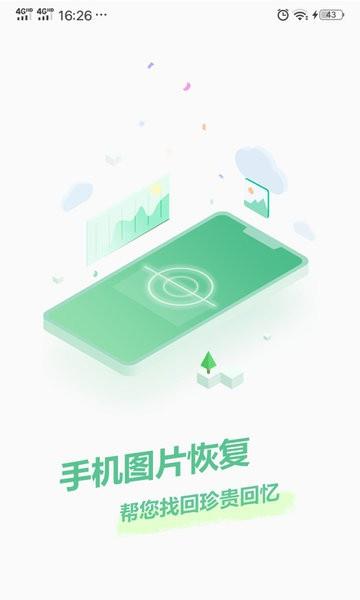 手机图片恢复  v1.2.2图1