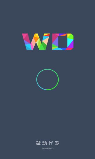 微动代驾  v1.2图4