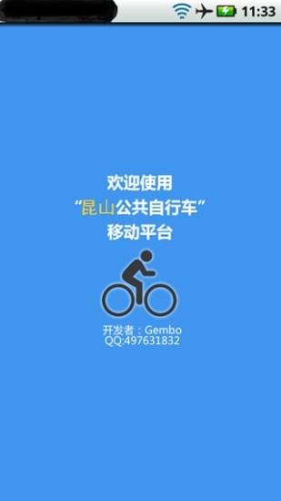 昆山公共自行车  v2.0图2