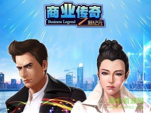 商业传奇  v1.0图1