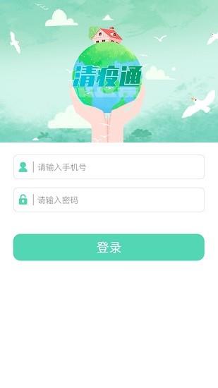 清疫通  v1.0.0图1