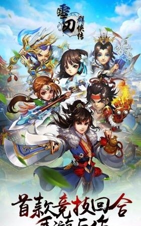 雪刀群侠传手游果盘版  v2.4.2图1