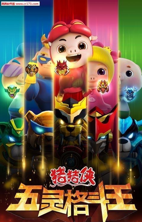 猪猪侠五灵格斗王手游  v1.2.3图5