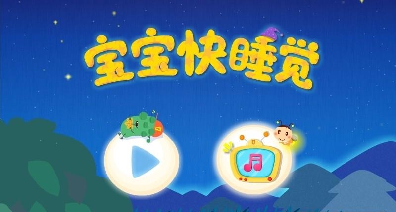 宝宝快睡觉  v9.55.00.00图4