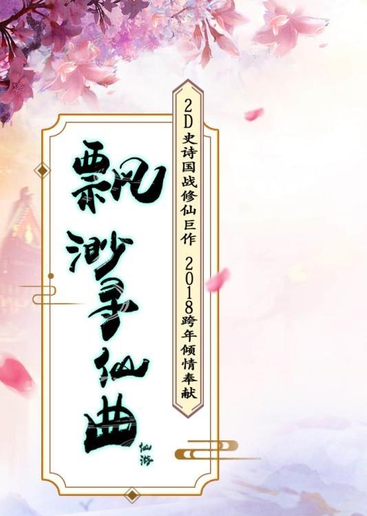 飘渺寻仙曲