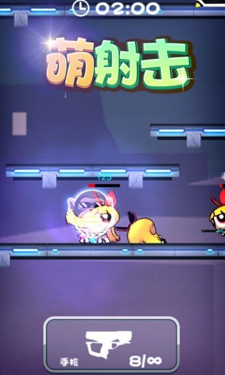萌射击  v1.0.0.17图2