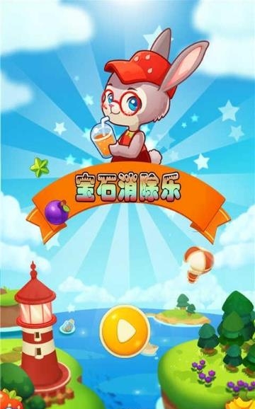 宝石消除乐  v1.0图1