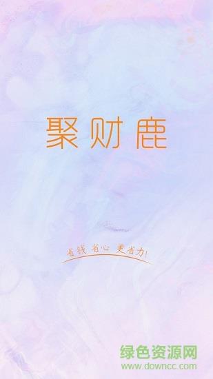 聚财鹿  v1.0.5图2
