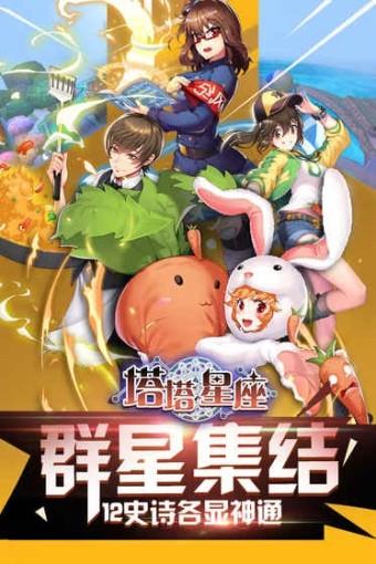 塔塔星座  v1.18.24图2