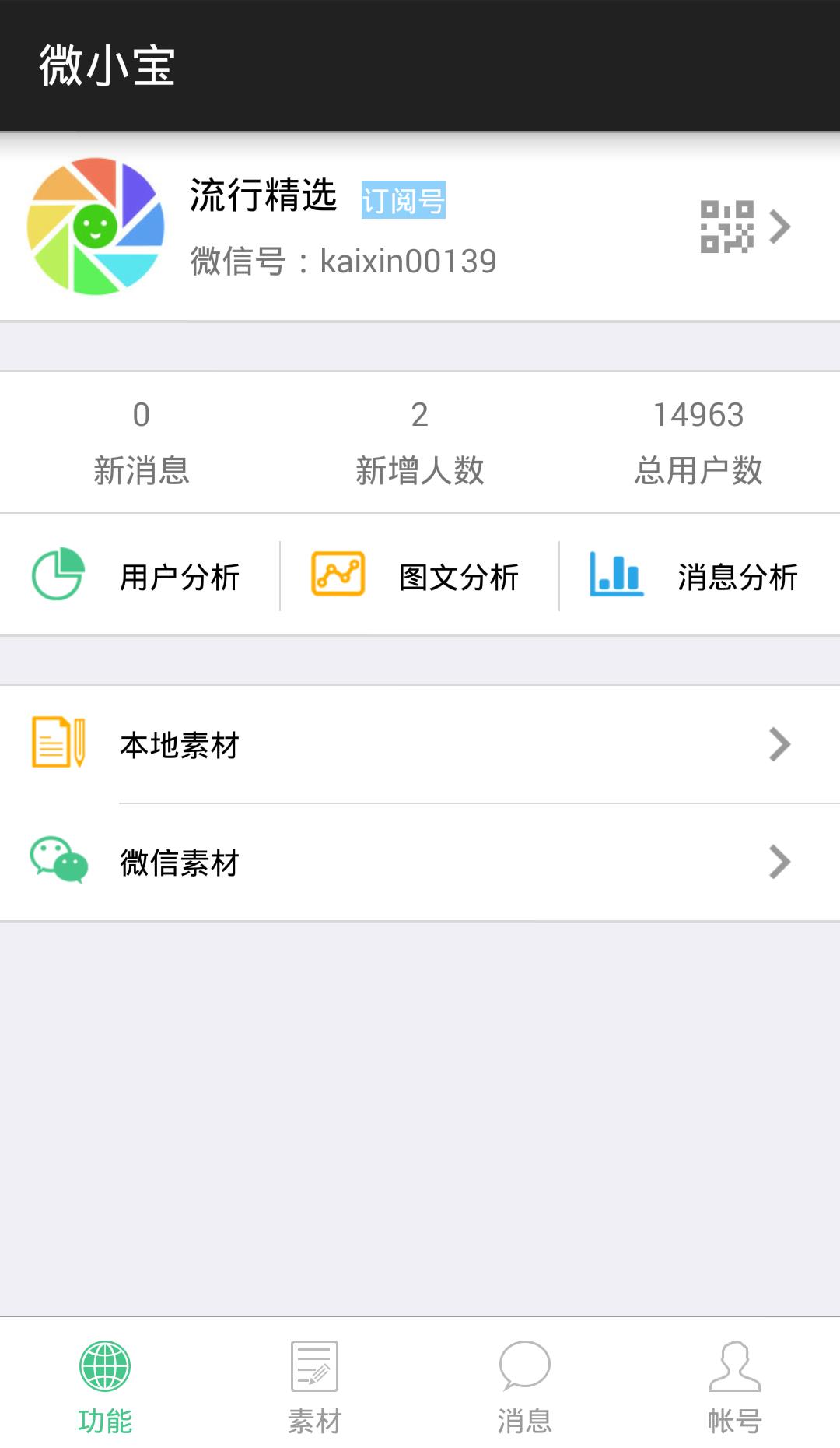 微小宝公众号助手  v1.3.1图1