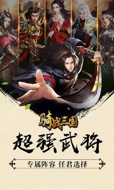 骑战三国折扣版  v1.1图3