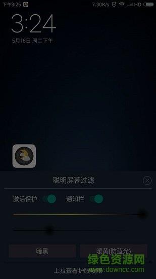 聪明屏幕过滤  v1.8图2