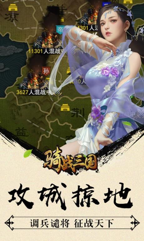 骑战三国折扣版  v1.1图5