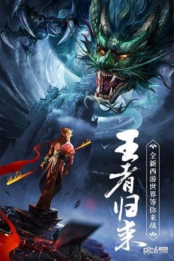 王者西游九游版  v3.0图5