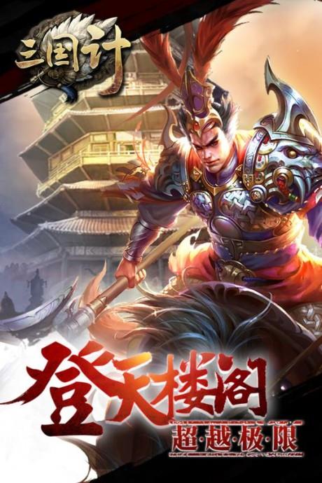 三国计  v1.03图2