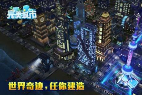 完美城市  v1.1.0.13016图1