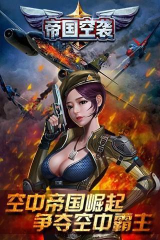 帝国空袭九游版  v1.2.2图2