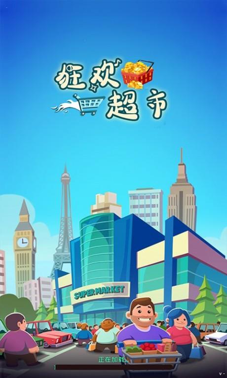 狂欢超市  v4.3图1