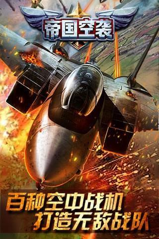 帝国空袭九游版  v1.2.2图1