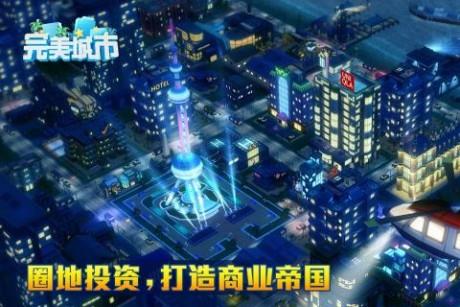 完美城市  v1.1.0.13016图3