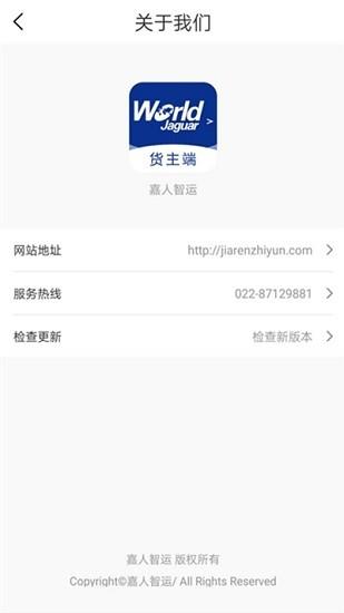 嘉人智运货主  v1.0.2图4