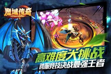 魔域传奇手游九游版  v1.0图1