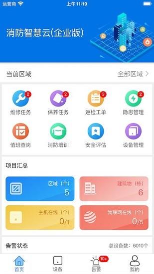 消防智慧云企业版  v1.0.7图4