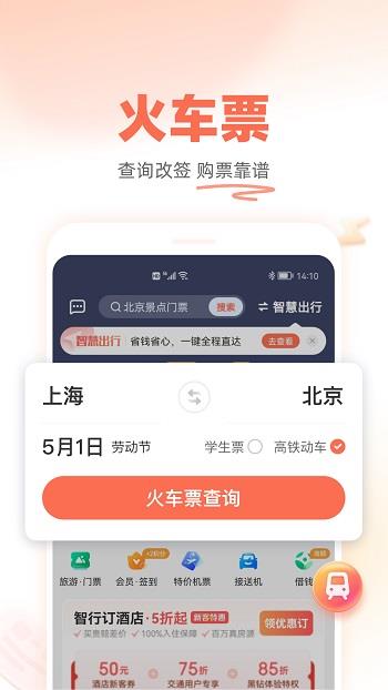 铁友火车票  v9.9.88图1