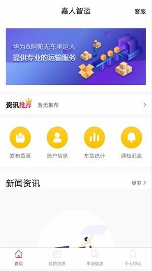 嘉人智运货主  v1.0.2图3