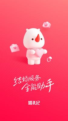 婚礼纪  v9.3.39图2