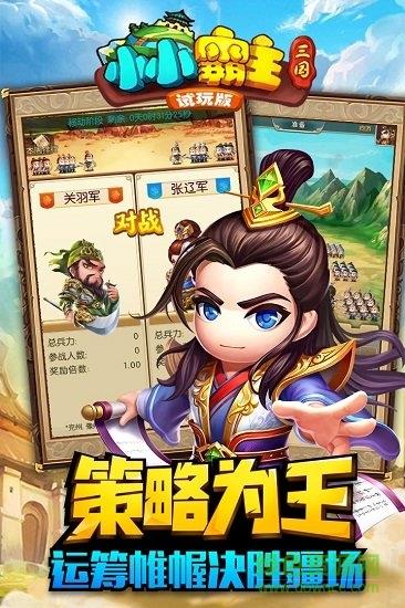 小小三国2  v0.5.0图1