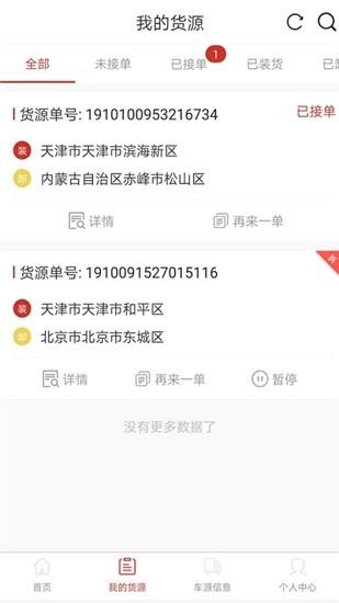 嘉人智运货主  v1.0.2图1
