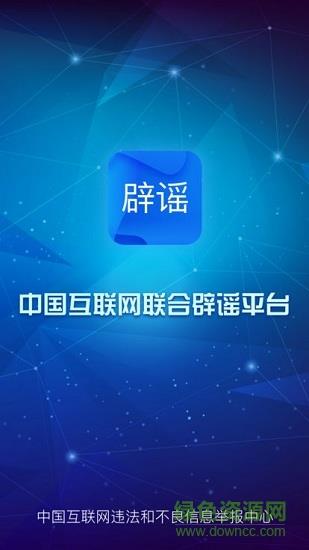 中国互联网联合辟谣平台  v2.0.1图4