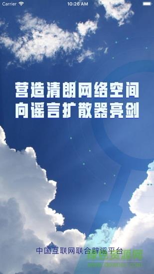 中国互联网联合辟谣平台  v2.0.1图1