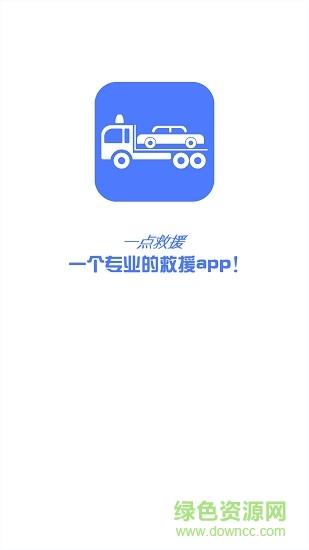 一点救援