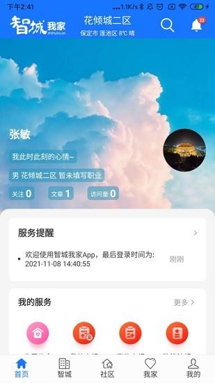 智城我家  v1.0.5图1