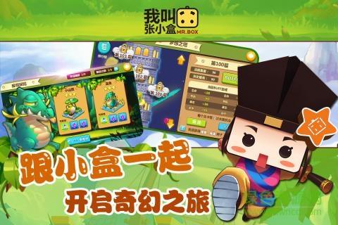 我叫张小盒手游九游版  v1.30.00图2