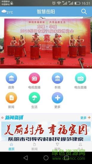 智慧岳阳  v5.2.0图1