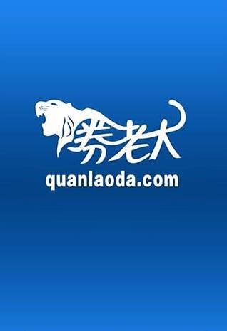 券老大优惠券  v2.4.9图4