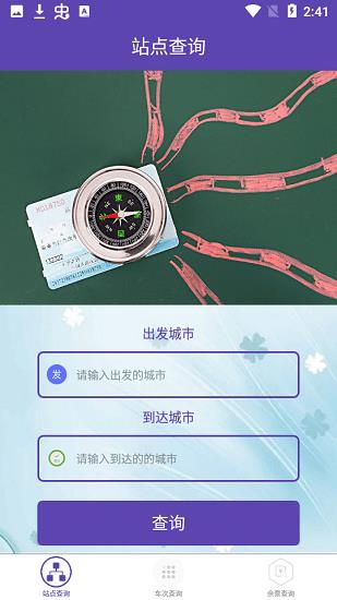 火车票查询