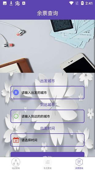 火车票查询  v1.0.6图3