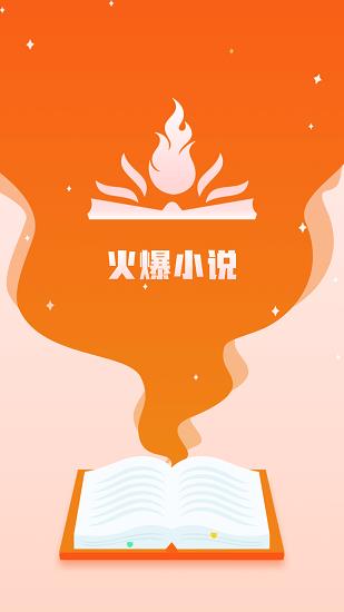 火爆小说最新版